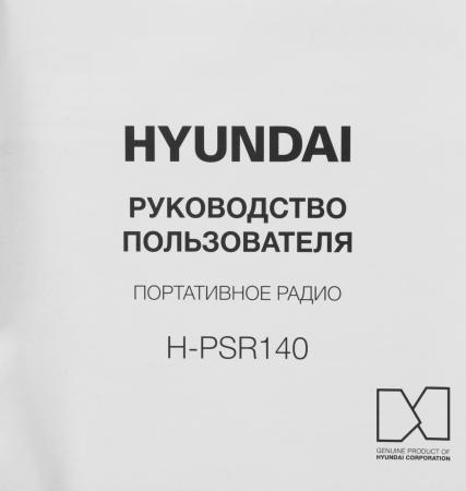 Радиоприемники Hyundai H-PSR140