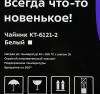 Электрочайники и термопоты Kitfort KT-6121-2