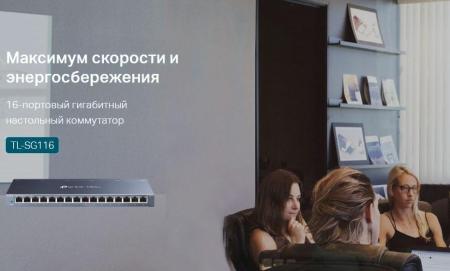 Коммутаторы TP-Link TL-SG116