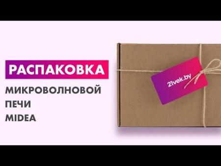 Микроволновые печи Midea MM720C4E-W