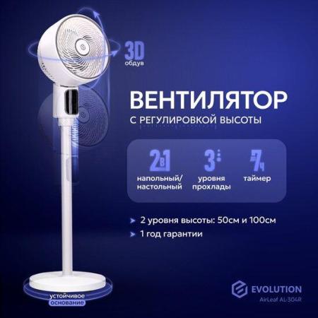 Вентиляторы и охладители воздуха Evolution AirLeaf AL-304R (белый) [AL-304R]