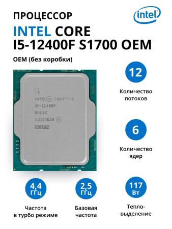 Процессоры Intel Core i5-12400F [CM8071504555318, CM8071504650609]