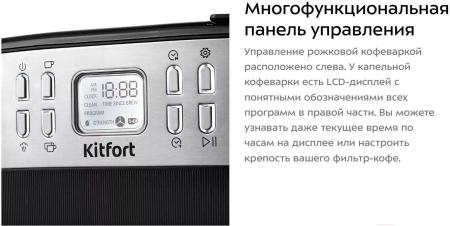 Кофеварки и кофемашины Kitfort KT-771