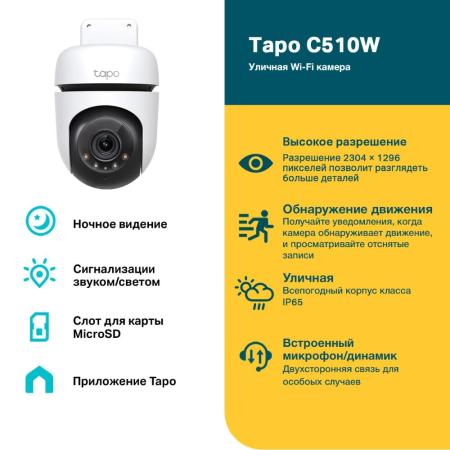 IP-камеры TP-Link Tapo C510W