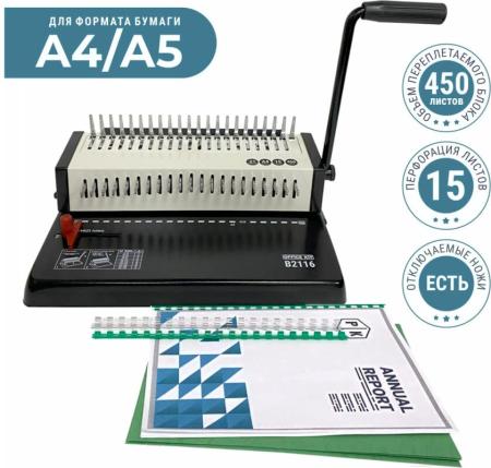 Брошюровщики Office-Kit B2116