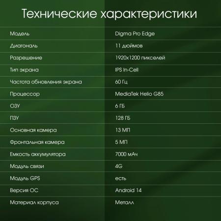 Планшеты Digma Pro Edge 4G 6GB/128GB (мятный) [2017931, 4630143154191, TA2D1M01]
