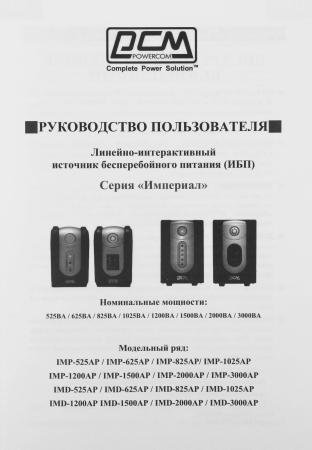 Источники бесперебойного питания Powercom Imperial IMD-1500AP
