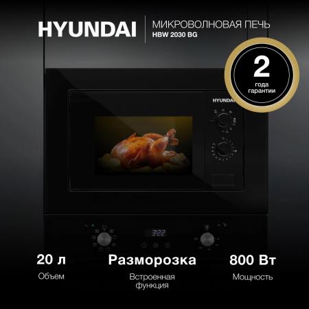 Микроволновые печи Hyundai HBW 2030 BG [HBW 2030 BG, 4630143141054]