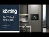 Микроволновые печи Korting KMI 820 RSI