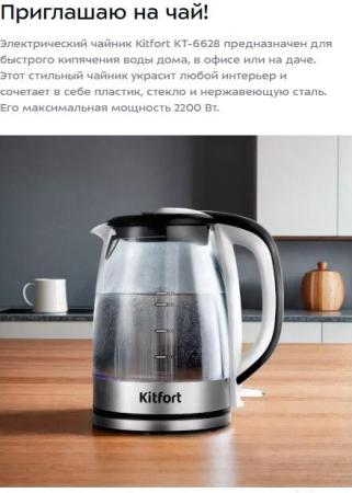 Электрочайники и термопоты Kitfort KT-6628 [KT-6628, 4650301860559]