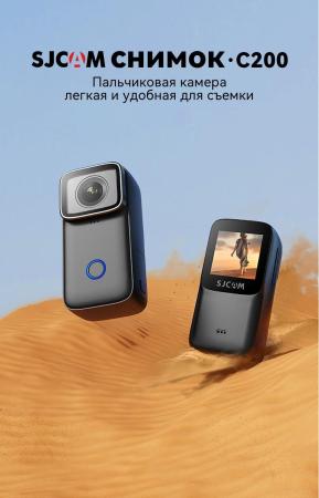Экшен-камеры SJCAM C200 (черный)